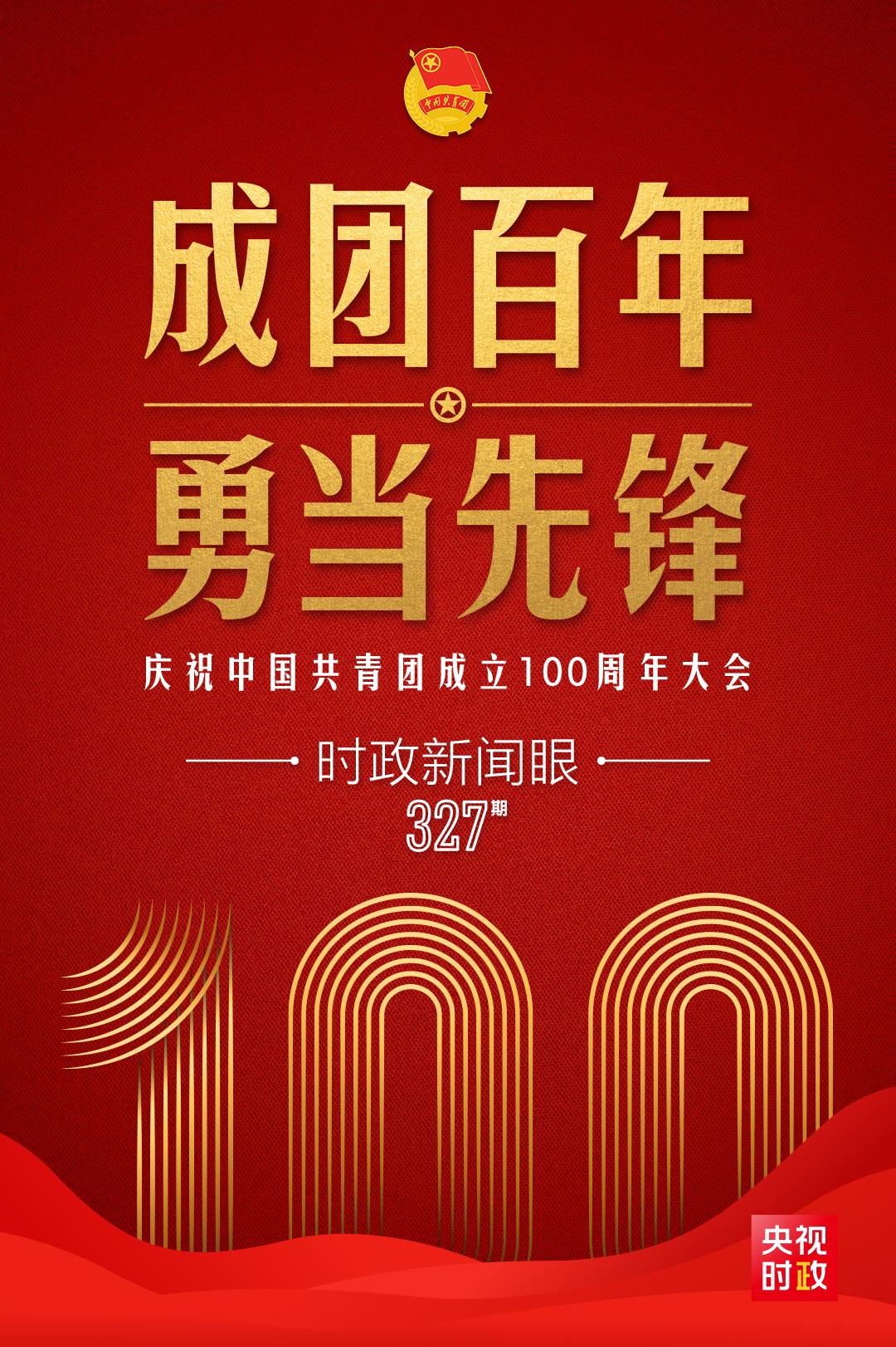 時政新聞眼丨在慶祝中國共青團成立100周年大會上，習近平這樣寄望青年