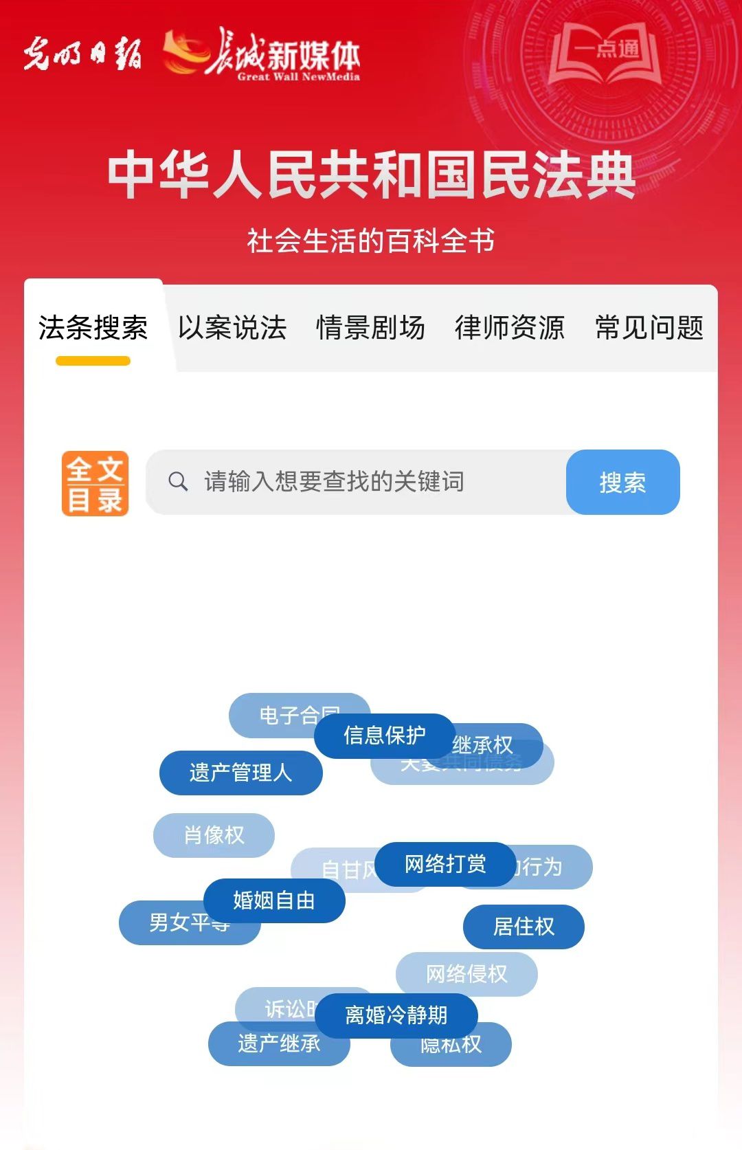 光明日報(bào)、長城新媒體聯(lián)合打造融媒作品《民法典應(yīng)用一點(diǎn)通》