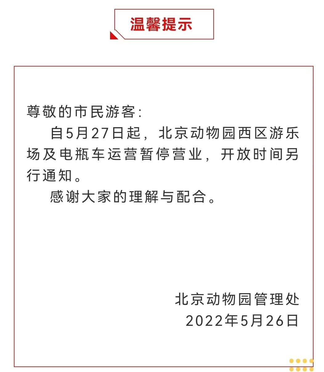 今起 北海、頤和園等公園游樂場與游船暫停營業(yè)