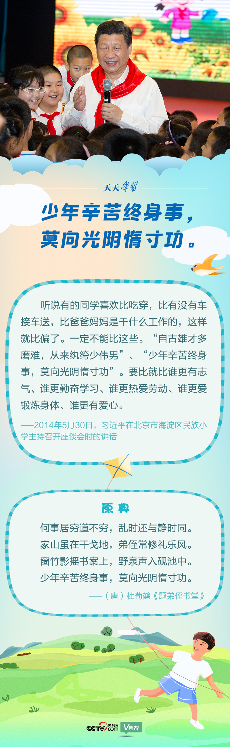 “典”亮新時代｜少年辛苦終身事，莫向光陰惰寸功