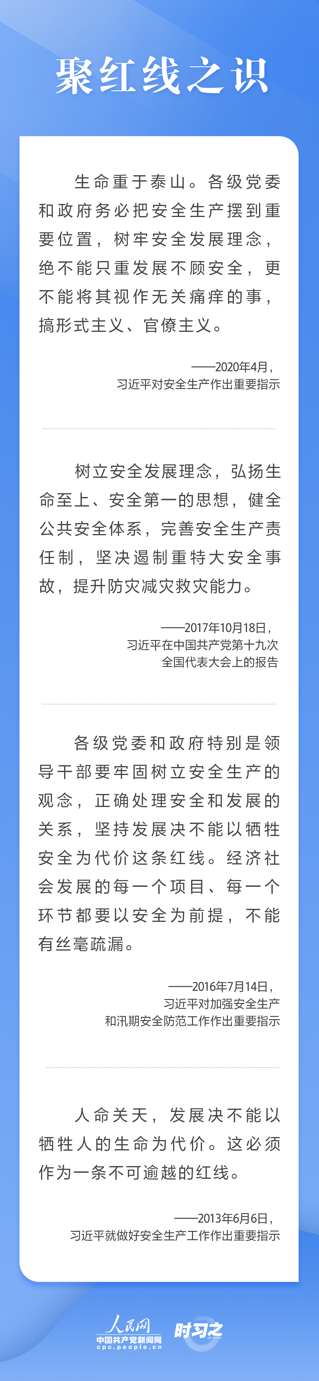 這條紅線不可逾越，習(xí)近平要求樹(shù)牢安全發(fā)展理念