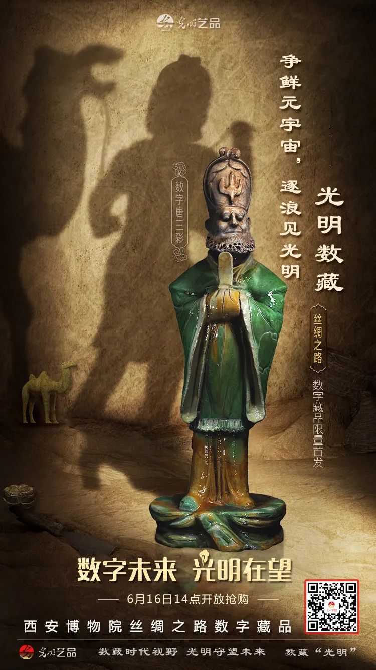 “絲綢之路系列”數(shù)字藏品今日發(fā)售！“光明藝品”等你來(lái)~