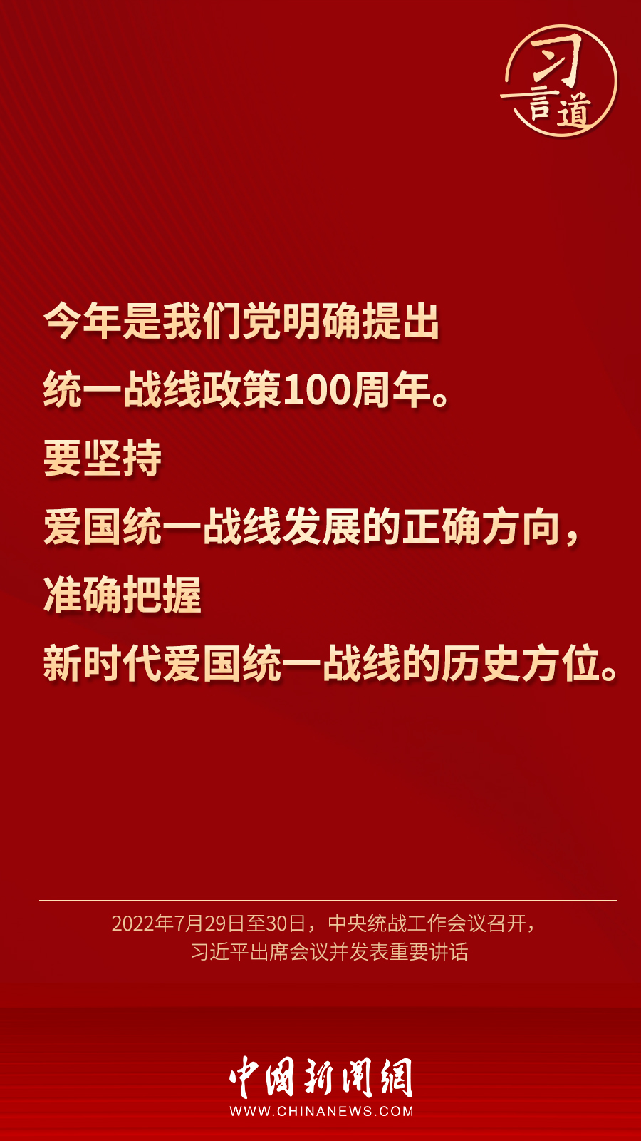 習(xí)言道｜“統(tǒng)一戰(zhàn)線因團(tuán)結(jié)而生，靠團(tuán)結(jié)而興”