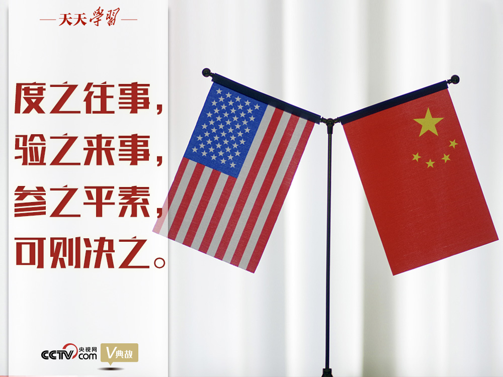 習(xí)近平縱論中美關(guān)系｜度之往事，驗之來事，參之平素，可則決之