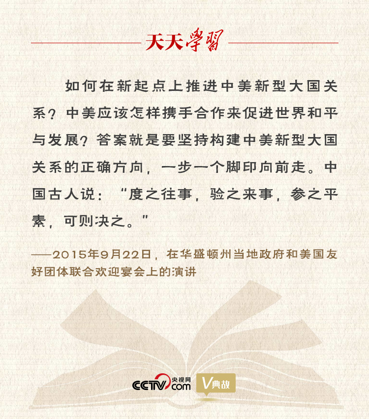 習(xí)近平縱論中美關(guān)系｜度之往事，驗之來事，參之平素，可則決之