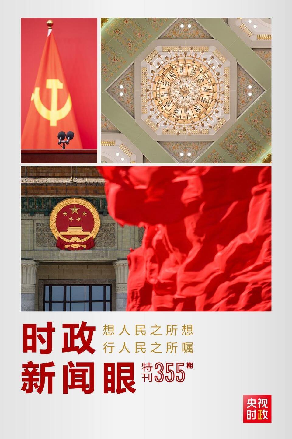 時政新聞眼丨在這場舉世矚目的見面會上，習(xí)近平作出哪些重要宣示？