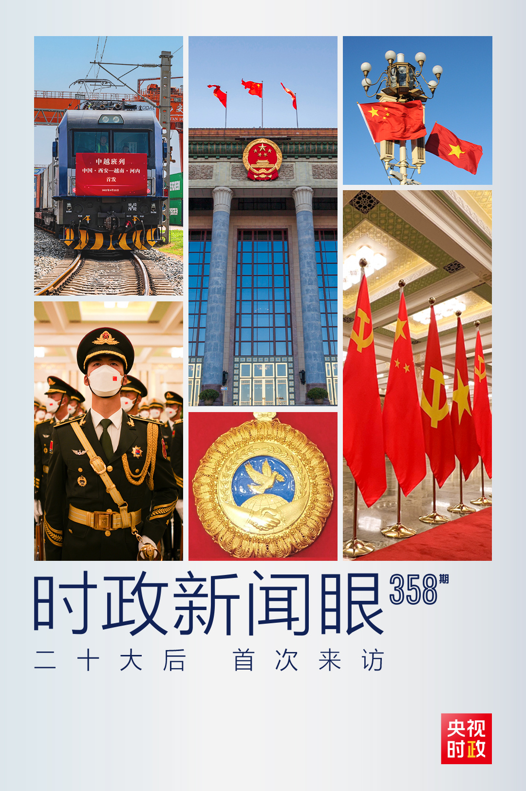 時政新聞眼丨黨的二十大之后會見首位外國領(lǐng)導人，習近平重點談了什么？