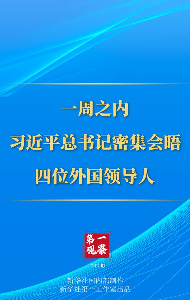 第一觀察丨一周之內(nèi)，習(xí)近平總書記密集會(huì)晤四位外國(guó)領(lǐng)導(dǎo)人