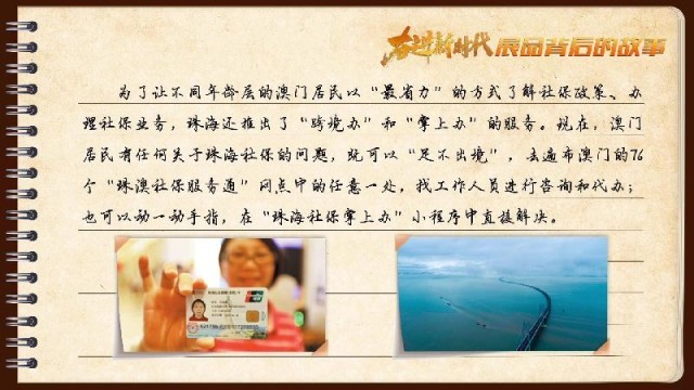 有聲手賬｜【奮進新時代·展品背后的故事54】一張社?？?，凝聚珠澳共融情