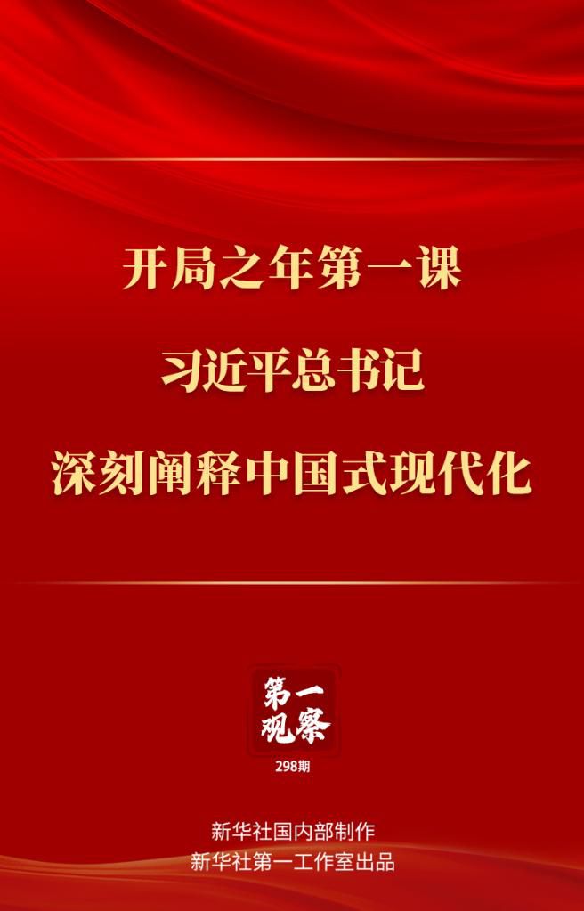 開局之年第一課，習(xí)近平總書記深刻闡釋中國(guó)式現(xiàn)代化
