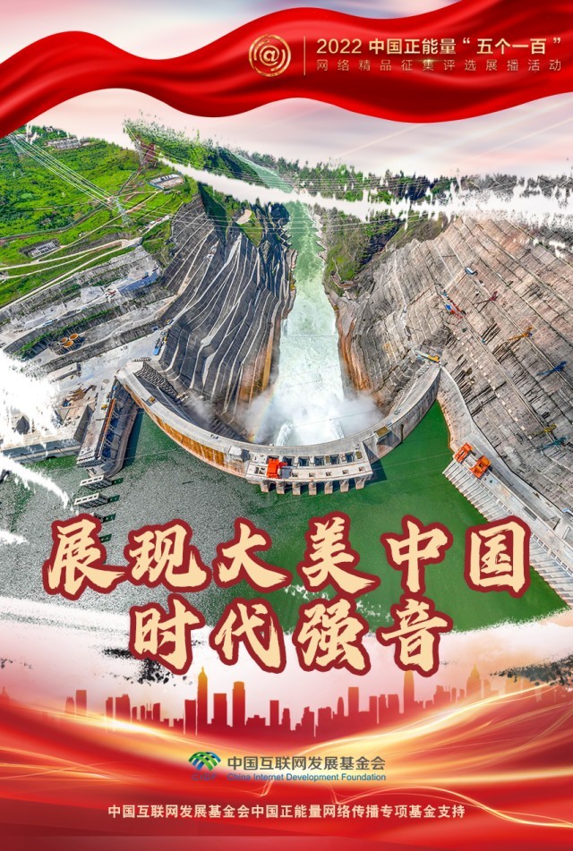 【海報】“五個一百”：凝聚網(wǎng)絡(luò)正能量，展現(xiàn)奮進的中國