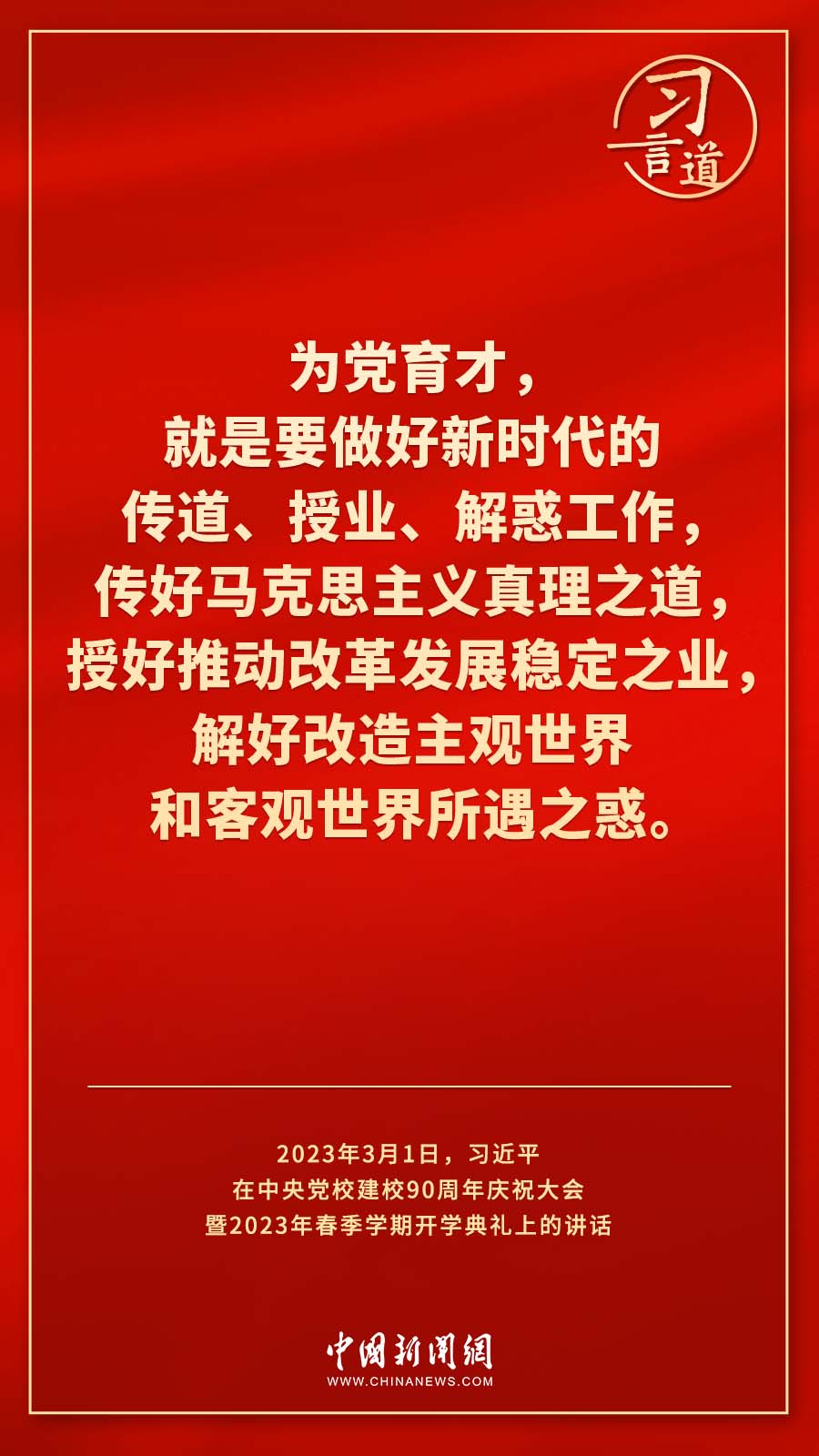 習(xí)言道｜真正使黨性教育入腦入心、刻骨銘心