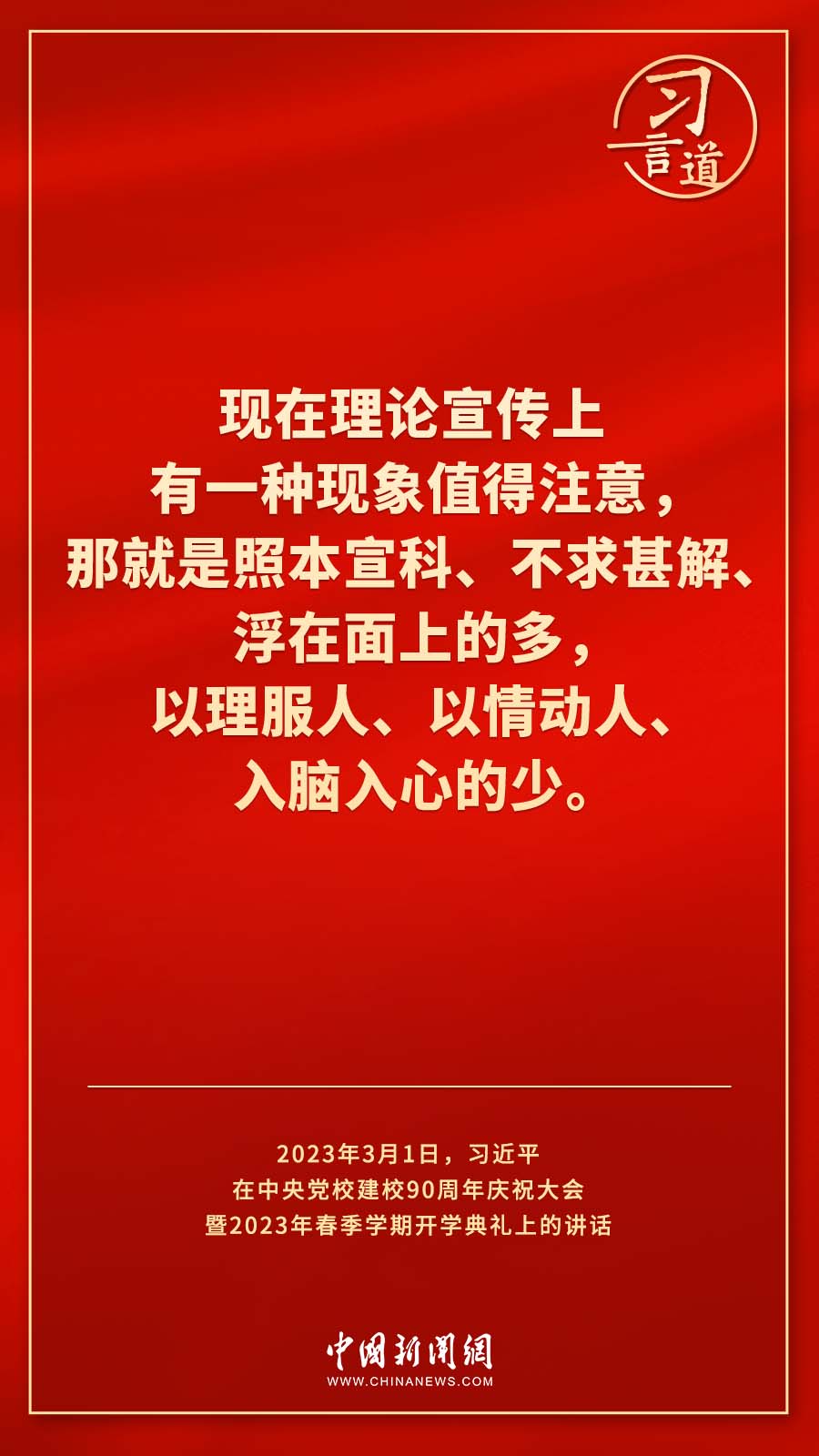 習(xí)言道｜真正使黨性教育入腦入心、刻骨銘心