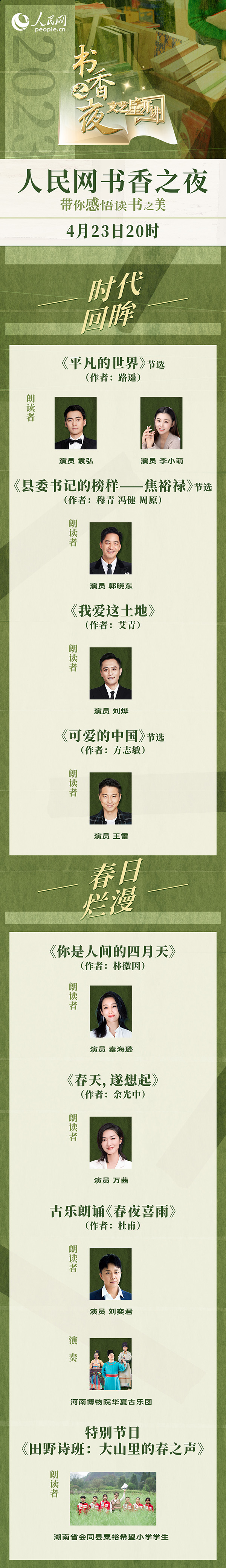 讀書之美｜人民網(wǎng)書香之夜：與梁曉聲、劉燁等20余位名人共享書香
