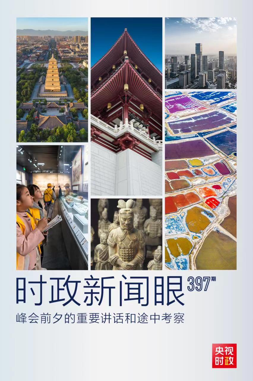 時(shí)政新聞眼丨峰會(huì)前夕這兩場(chǎng)重要活動(dòng)，習(xí)近平強(qiáng)調(diào)了什么？