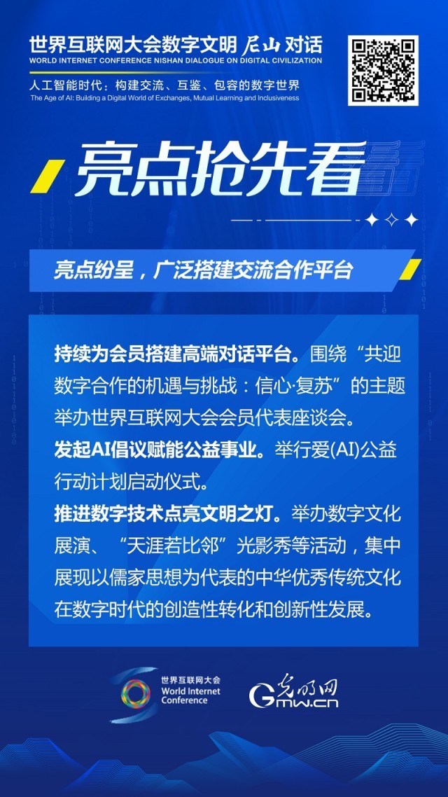 亮點搶先看！ 世界互聯(lián)網(wǎng)大會數(shù)字文明尼山對話即將開幕