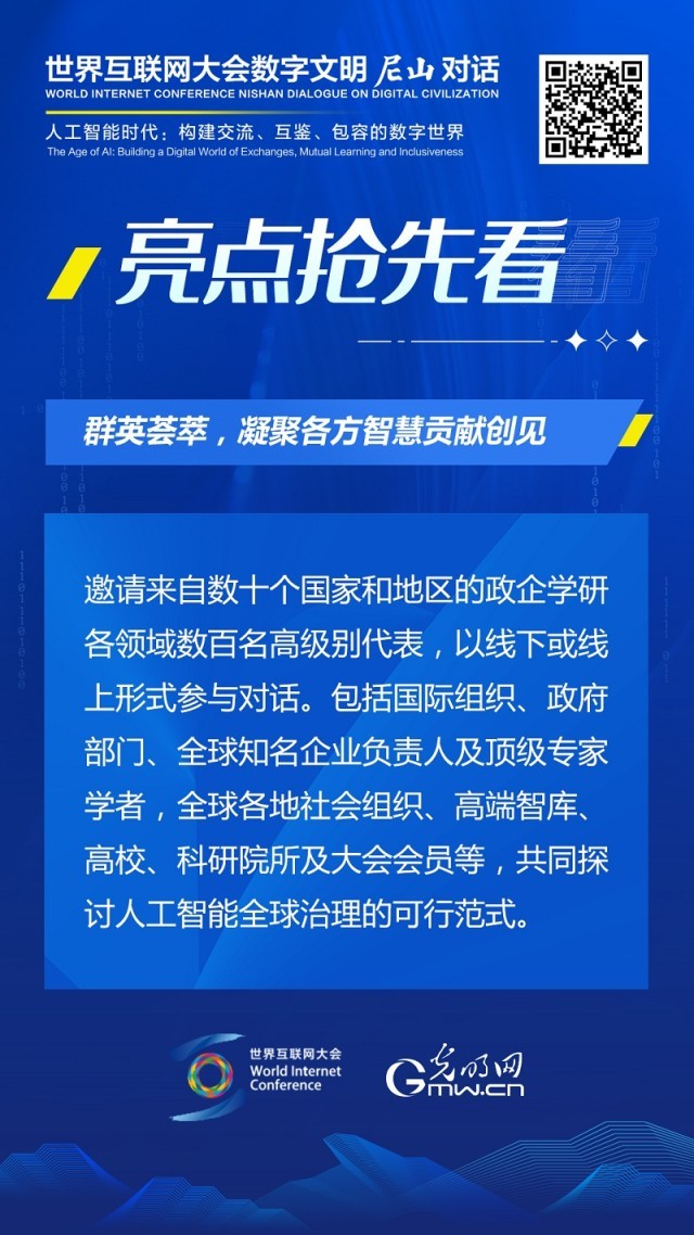 亮點搶先看！ 世界互聯(lián)網(wǎng)大會數(shù)字文明尼山對話即將開幕