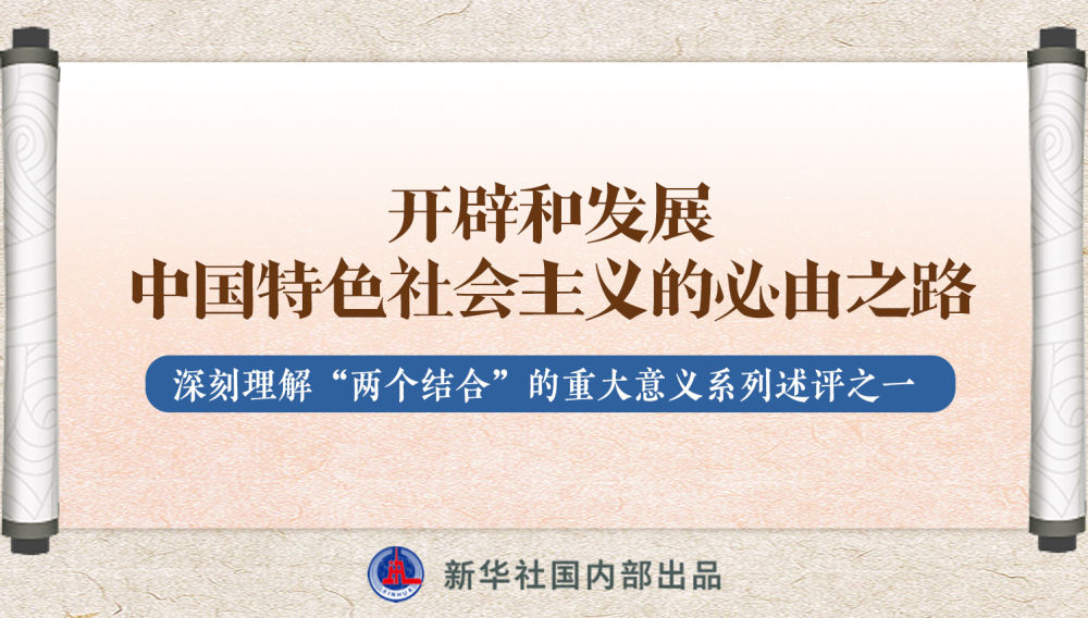 新華社播發(fā)系列述評，帶你深刻理解“兩個(gè)結(jié)合”的重大意義
