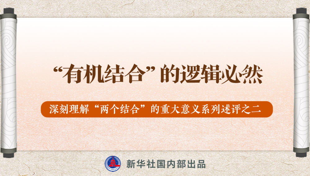 新華社播發(fā)系列述評，帶你深刻理解“兩個(gè)結(jié)合”的重大意義