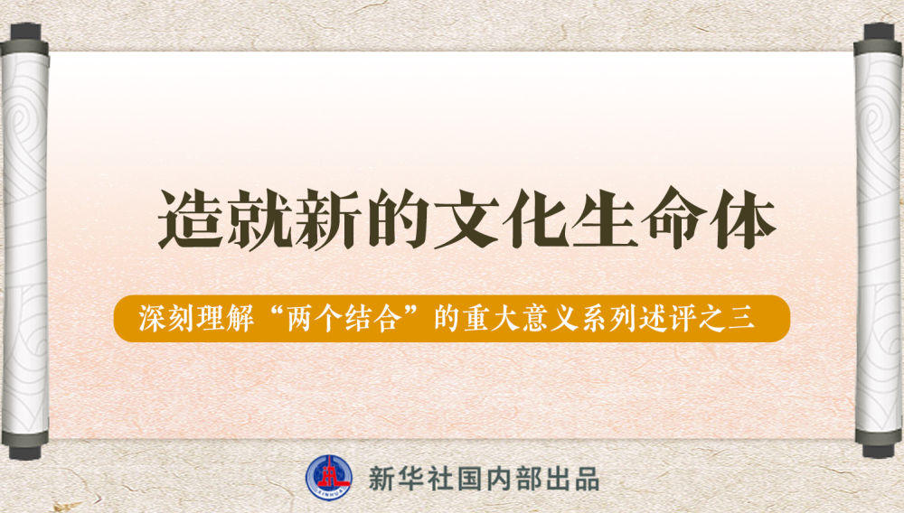 新華社播發(fā)系列述評，帶你深刻理解“兩個(gè)結(jié)合”的重大意義