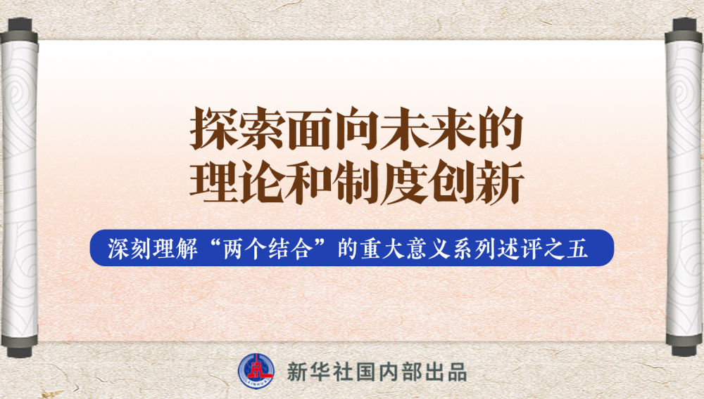 新華社播發(fā)系列述評，帶你深刻理解“兩個(gè)結(jié)合”的重大意義