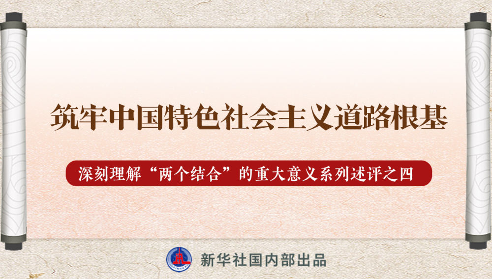 新華社播發(fā)系列述評，帶你深刻理解“兩個(gè)結(jié)合”的重大意義
