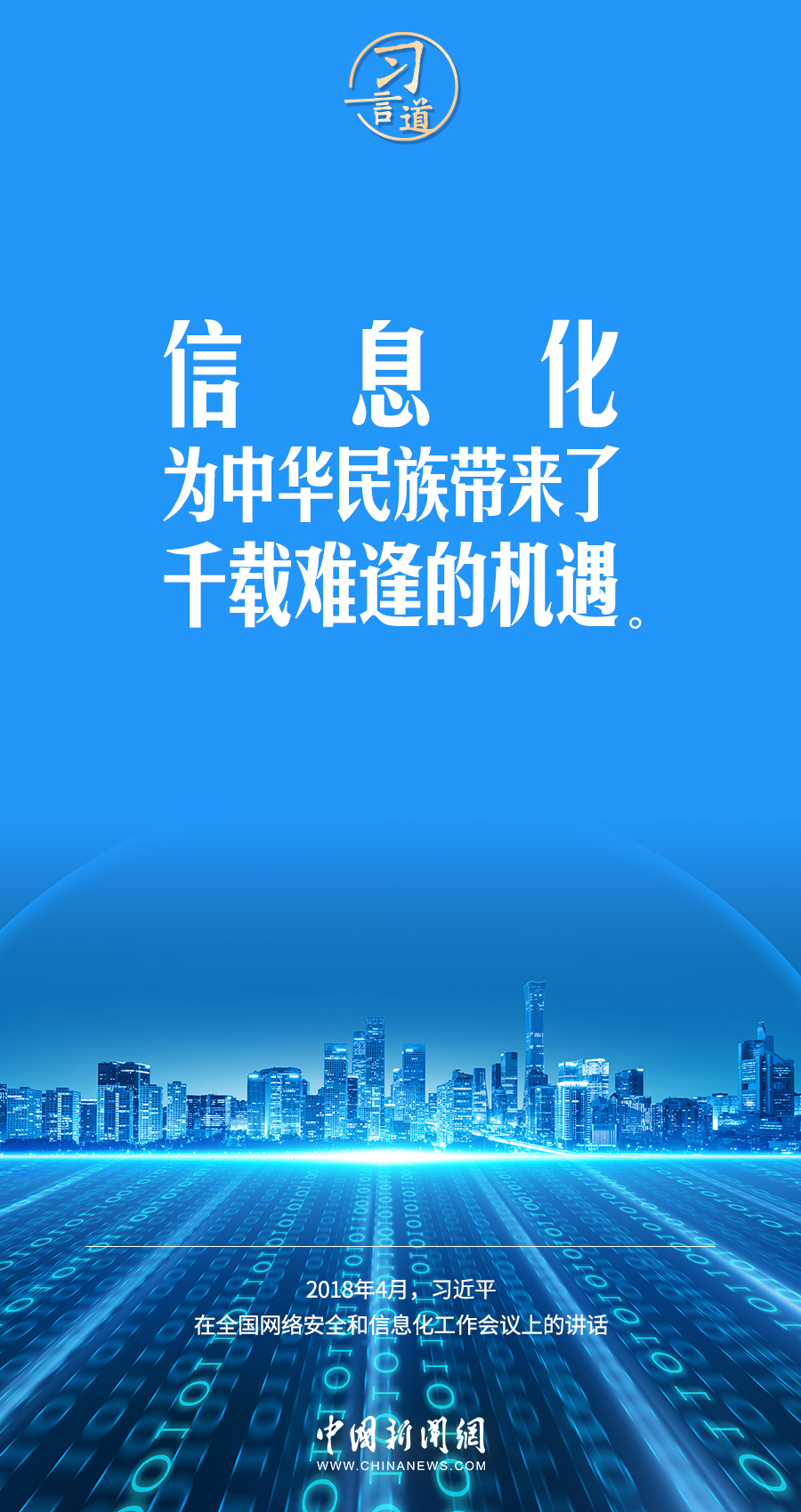 【闊步邁向網(wǎng)絡(luò)強(qiáng)國】習(xí)言道｜為老百姓提供用得上、用得起、用得好的信息服務(wù)