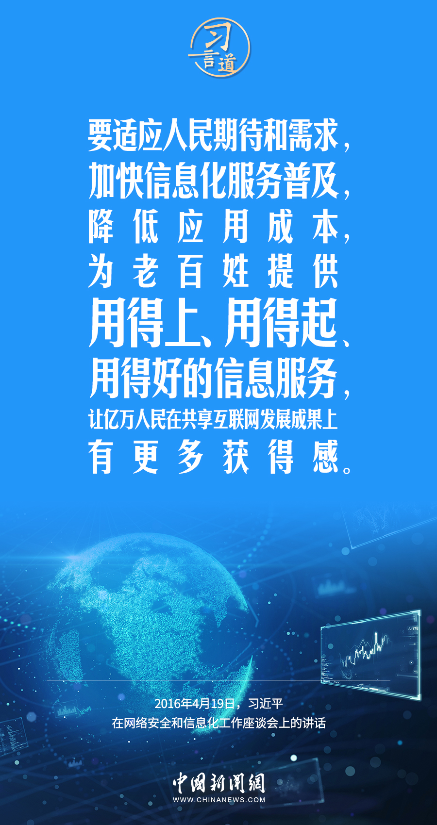 【闊步邁向網(wǎng)絡(luò)強(qiáng)國】習(xí)言道｜為老百姓提供用得上、用得起、用得好的信息服務(wù)