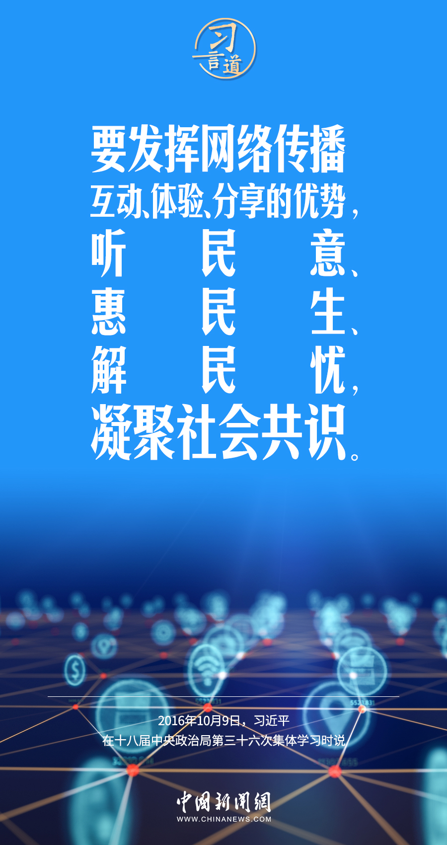 【闊步邁向網(wǎng)絡(luò)強(qiáng)國】習(xí)言道｜為老百姓提供用得上、用得起、用得好的信息服務(wù)