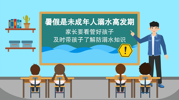 【防汛救災在行動】動畫｜@廣大家長們，這些防溺水安全知識和孩子一起學習