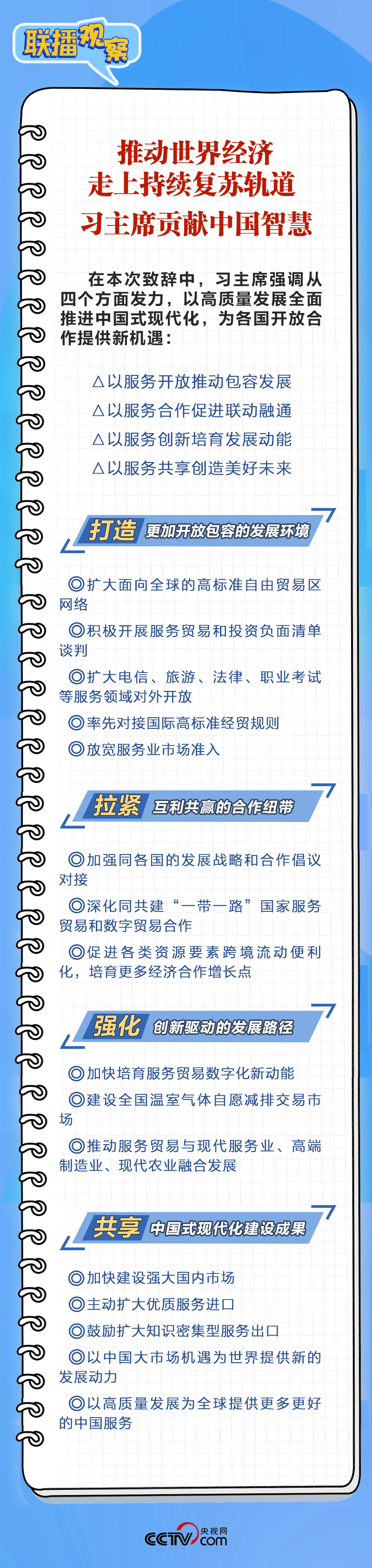 聯(lián)播觀(guān)察｜再釋擴(kuò)大高水平開(kāi)放信號(hào) 習(xí)近平宣布這些重要舉措