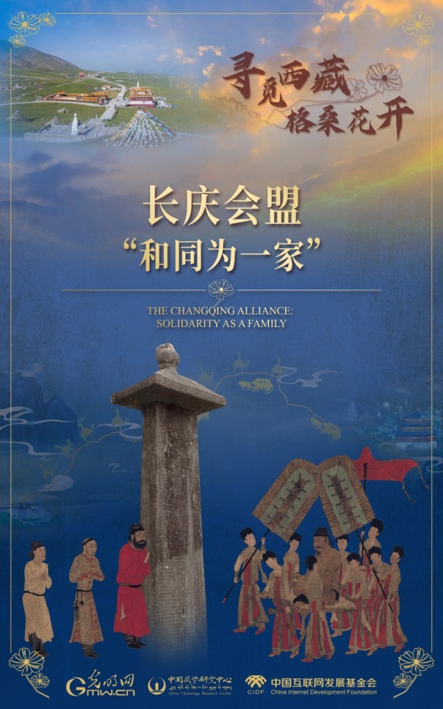 【尋覓西藏·格?；ㄩ_】長慶會盟：“和同為一家”