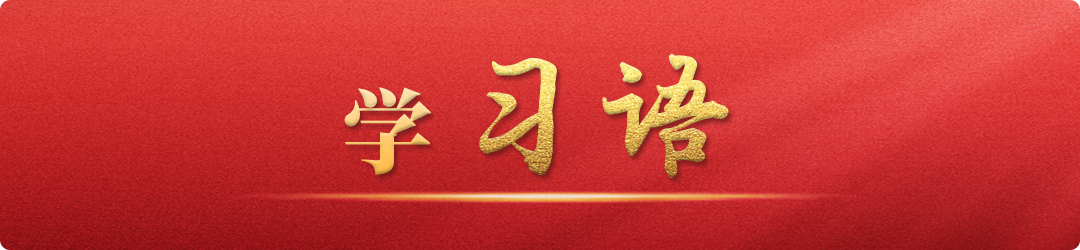 學(xué)習(xí)語丨牢記為黨育人、為國育才的初心使命