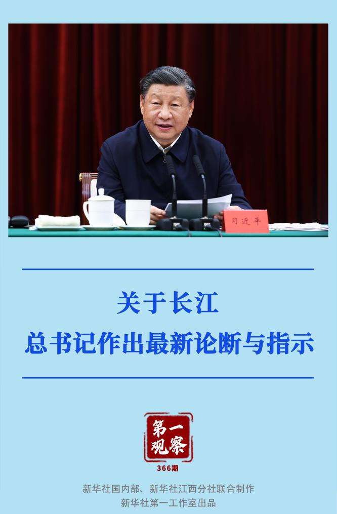第一觀察｜關(guān)于長(zhǎng)江，總書(shū)記作出最新論斷與指示