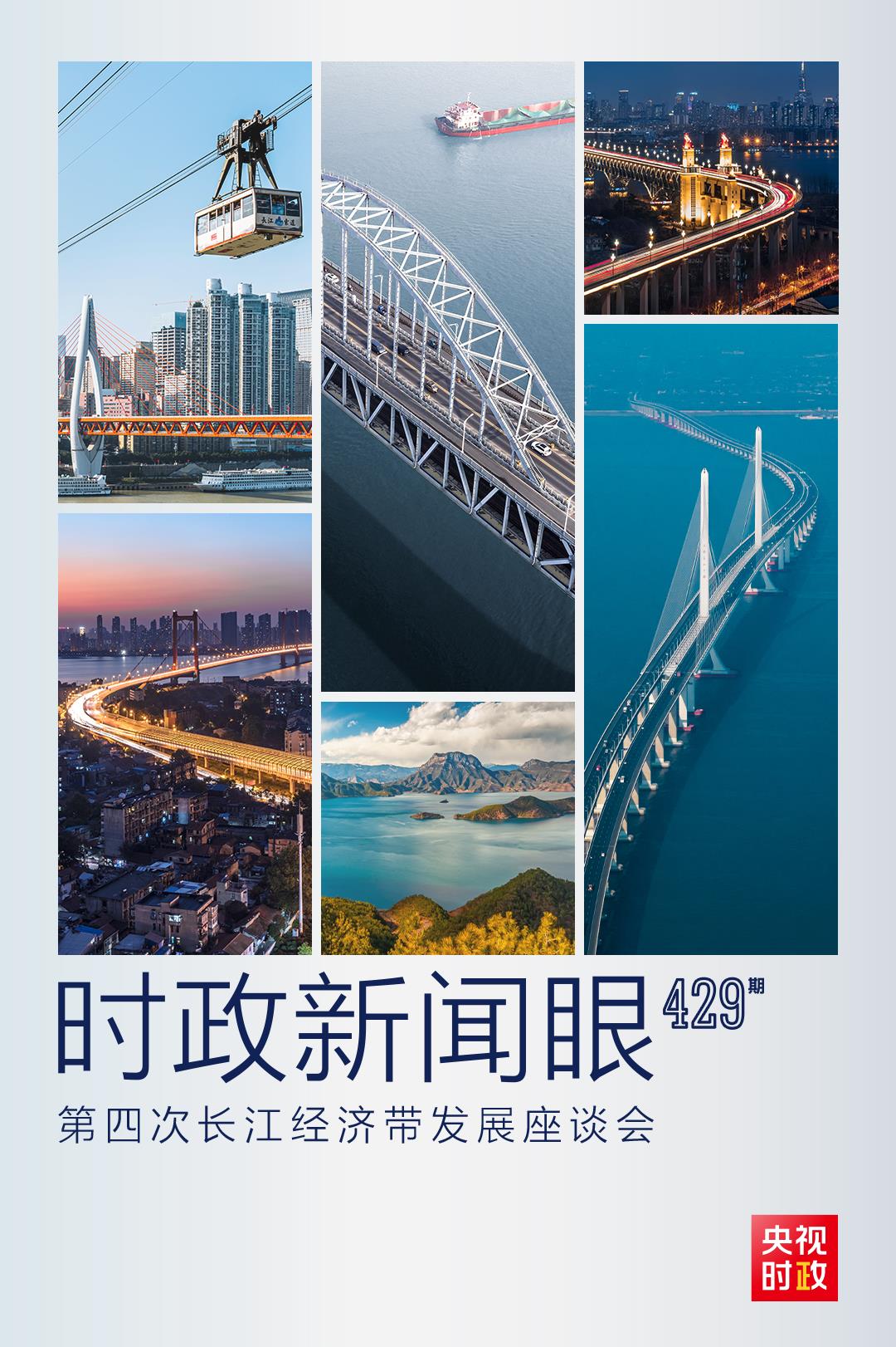時(shí)政新聞眼丨第四次長江經(jīng)濟(jì)帶發(fā)展座談會召開，習(xí)近平作出哪些重要部署？
