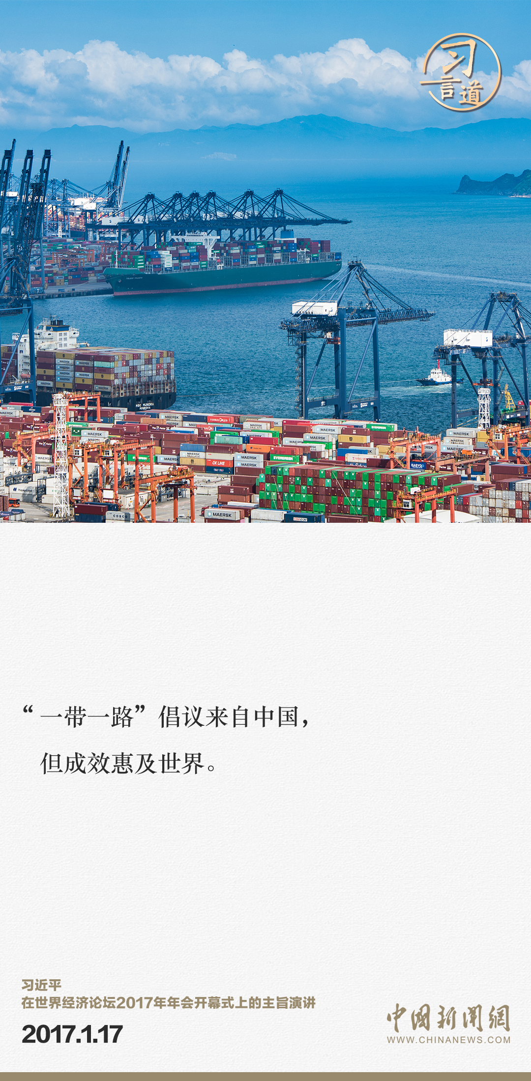 【大道共通】習(xí)言道｜“一帶一路”倡議來(lái)自中國(guó)，但成效惠及世界