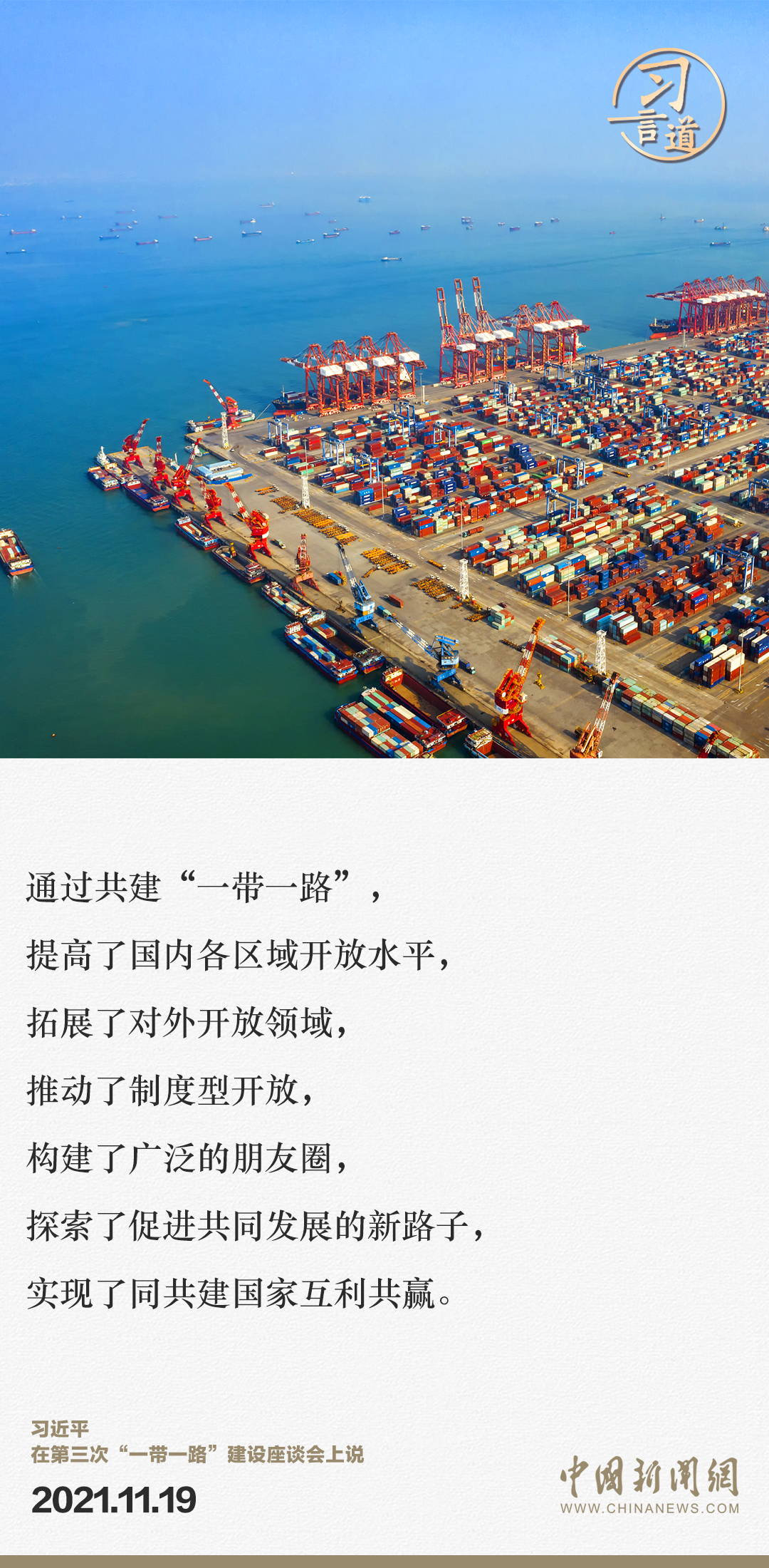 【大道共通】習(xí)言道｜“一帶一路”倡議來(lái)自中國(guó)，但成效惠及世界
