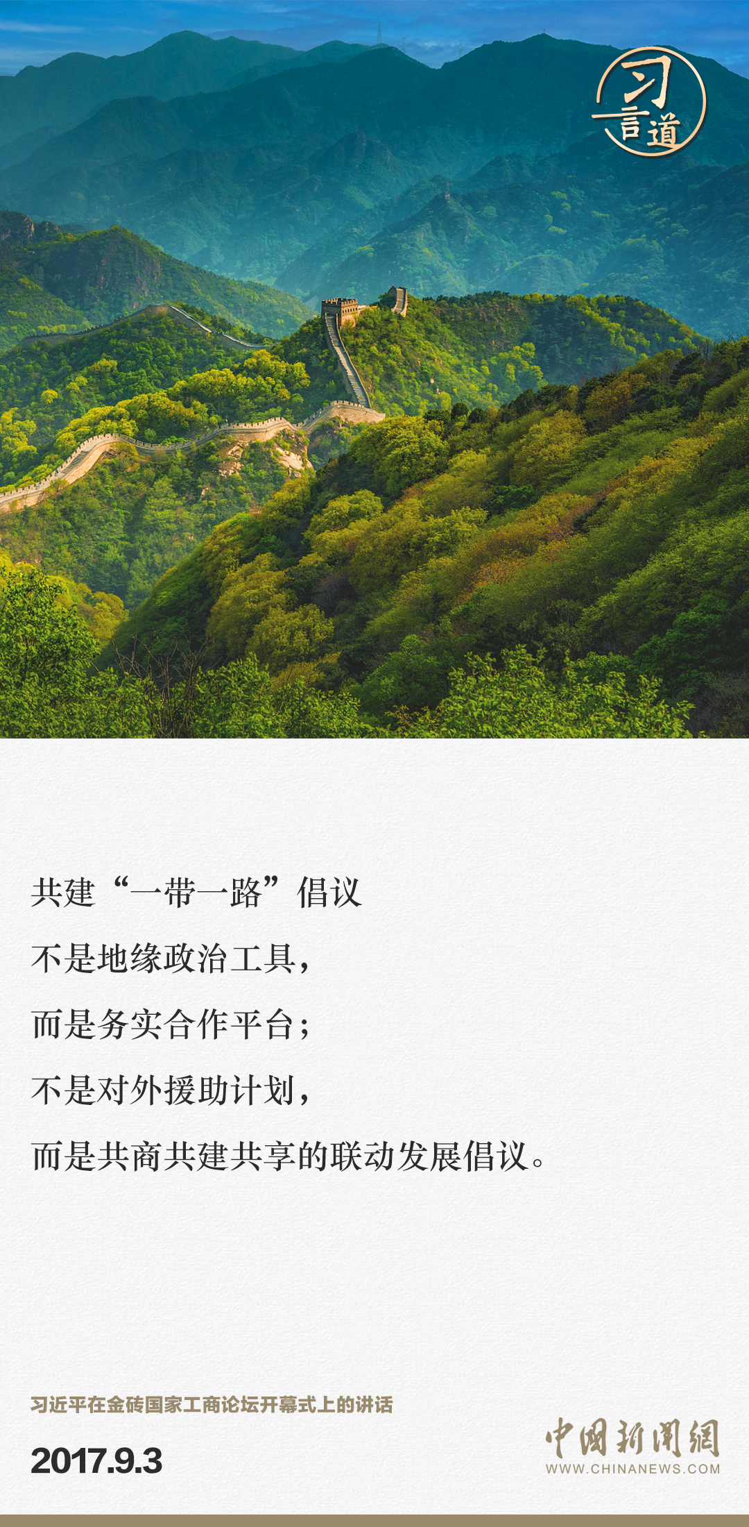 【大道共通】習(xí)言道｜“一帶一路”倡議來(lái)自中國(guó)，但成效惠及世界