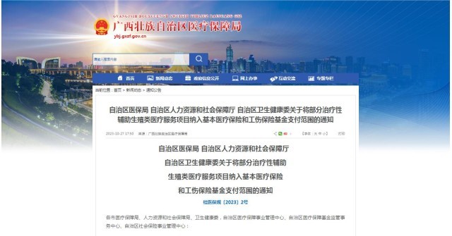 廣西醫(yī)保局發(fā)布通知，11月1日起，將部分治療性輔助生殖類醫(yī)療服務(wù)項目納入基本醫(yī)療保險和工傷保險基金支付范圍。