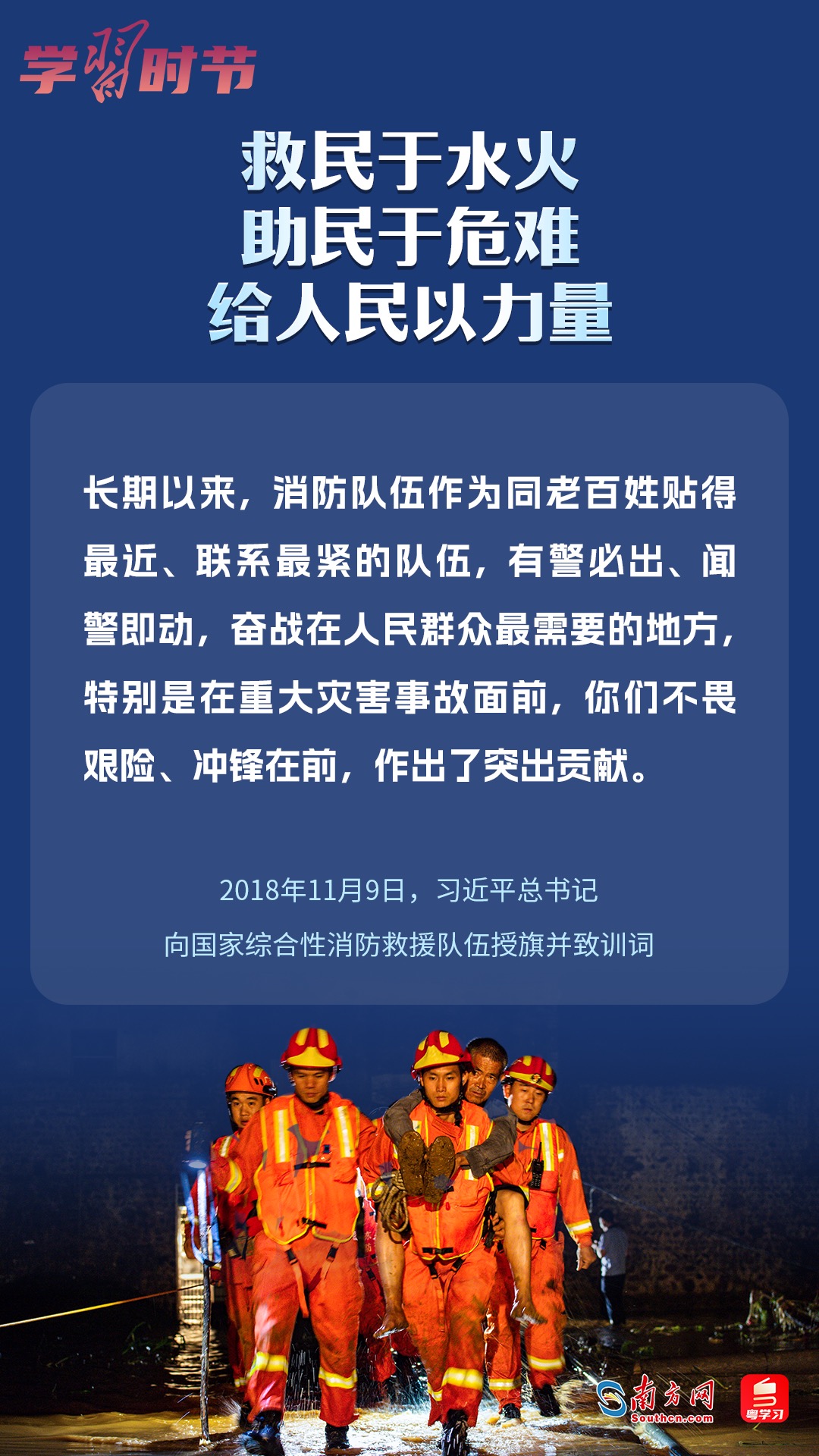 學(xué)習(xí)時(shí)節(jié)｜“救民于水火，助民于危難，給人民以力量”