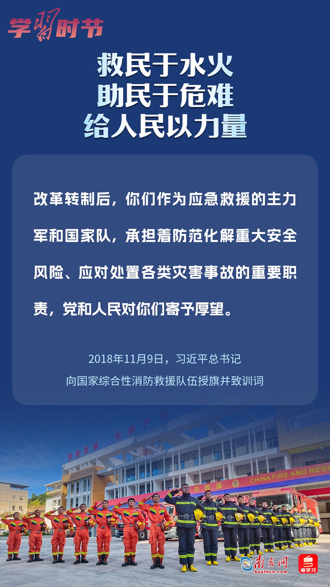 學(xué)習(xí)時(shí)節(jié)｜“救民于水火，助民于危難，給人民以力量”