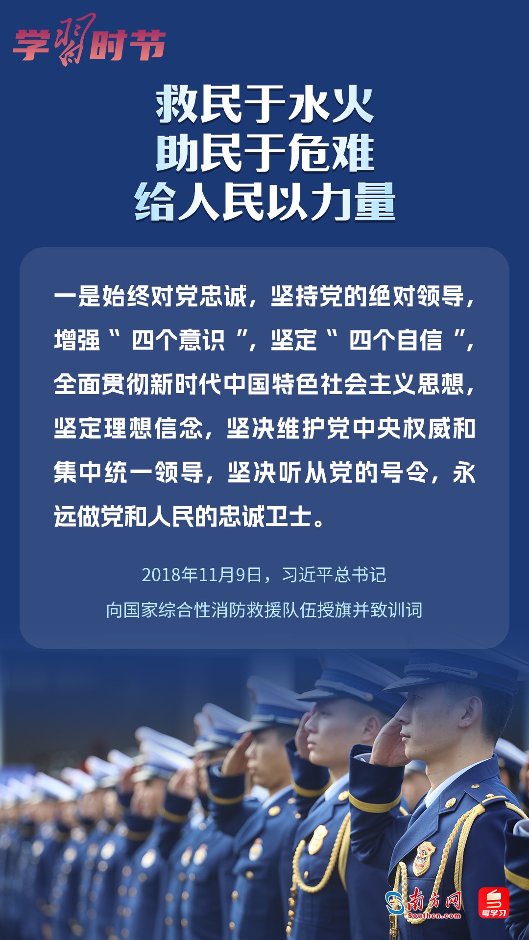 學(xué)習(xí)時(shí)節(jié)｜“救民于水火，助民于危難，給人民以力量”