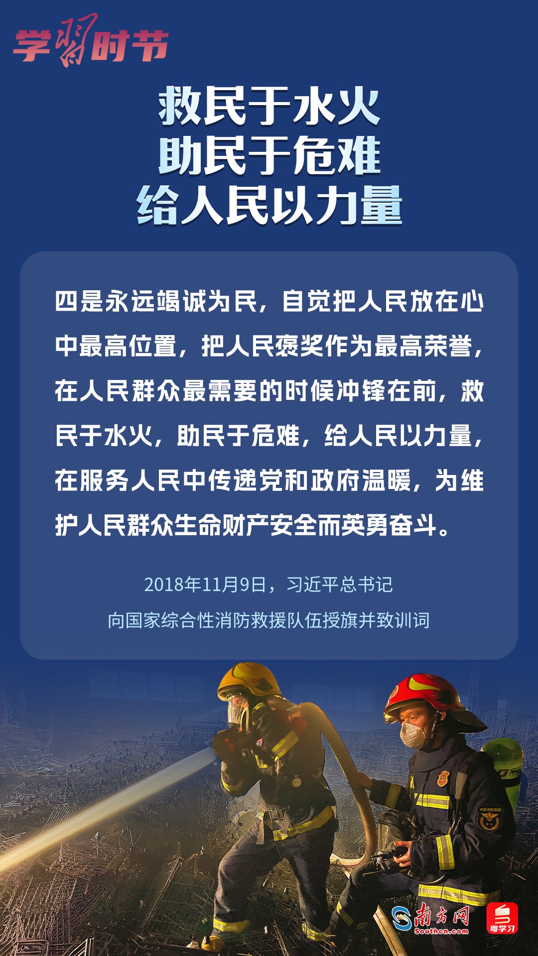 學(xué)習(xí)時(shí)節(jié)｜“救民于水火，助民于危難，給人民以力量”