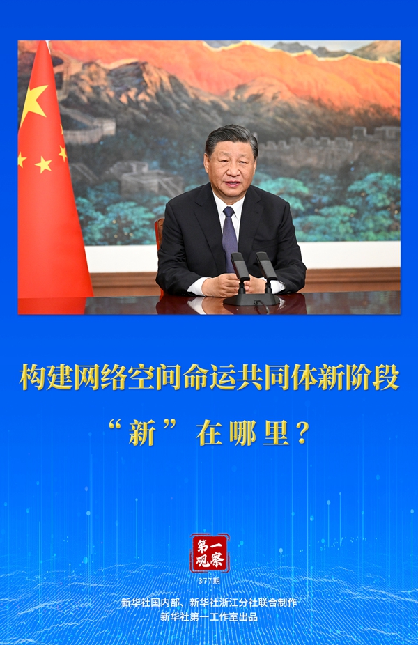 第一觀察丨構建網(wǎng)絡空間命運共同體新階段“新”在哪里？