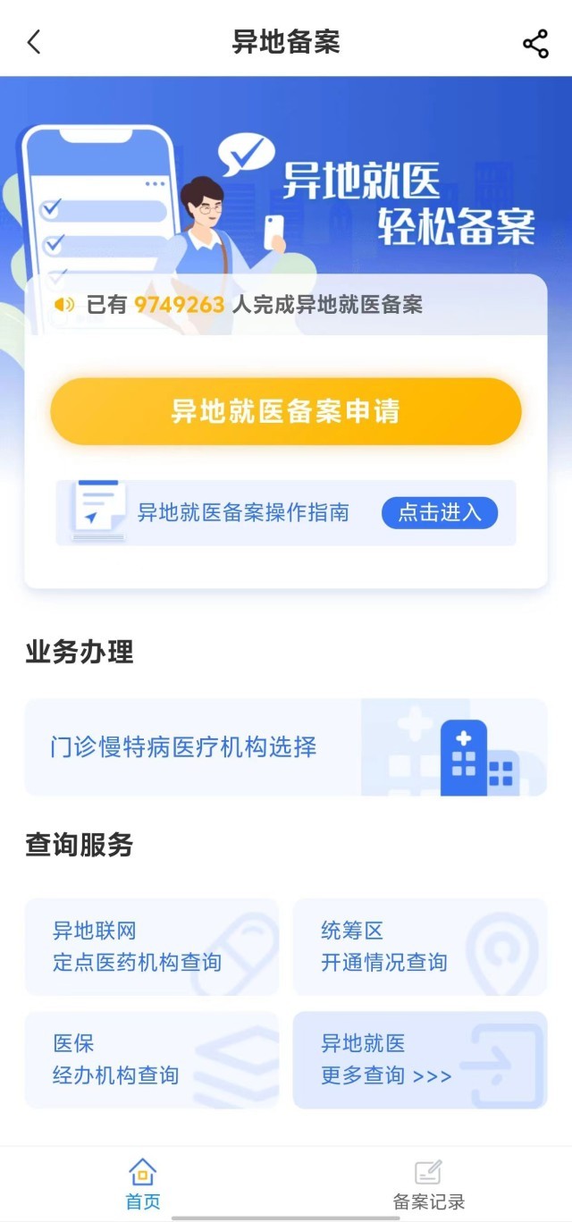 國家醫(yī)保服務(wù)平臺“異地就醫(yī)”備案申請界面。