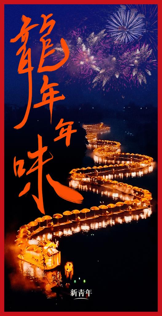 來點兒，龍年年味！