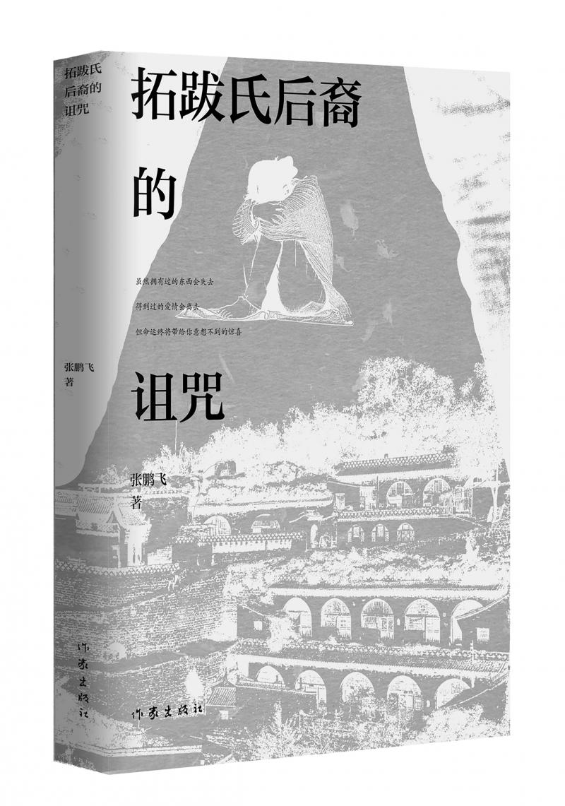 北京兒科醫(yī)生張鵬飛歷時四年創(chuàng)作，長篇小說《拓跋氏后裔的詛咒》出版
