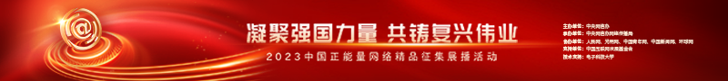 2023中國正能量：在這里，看見向上的中國