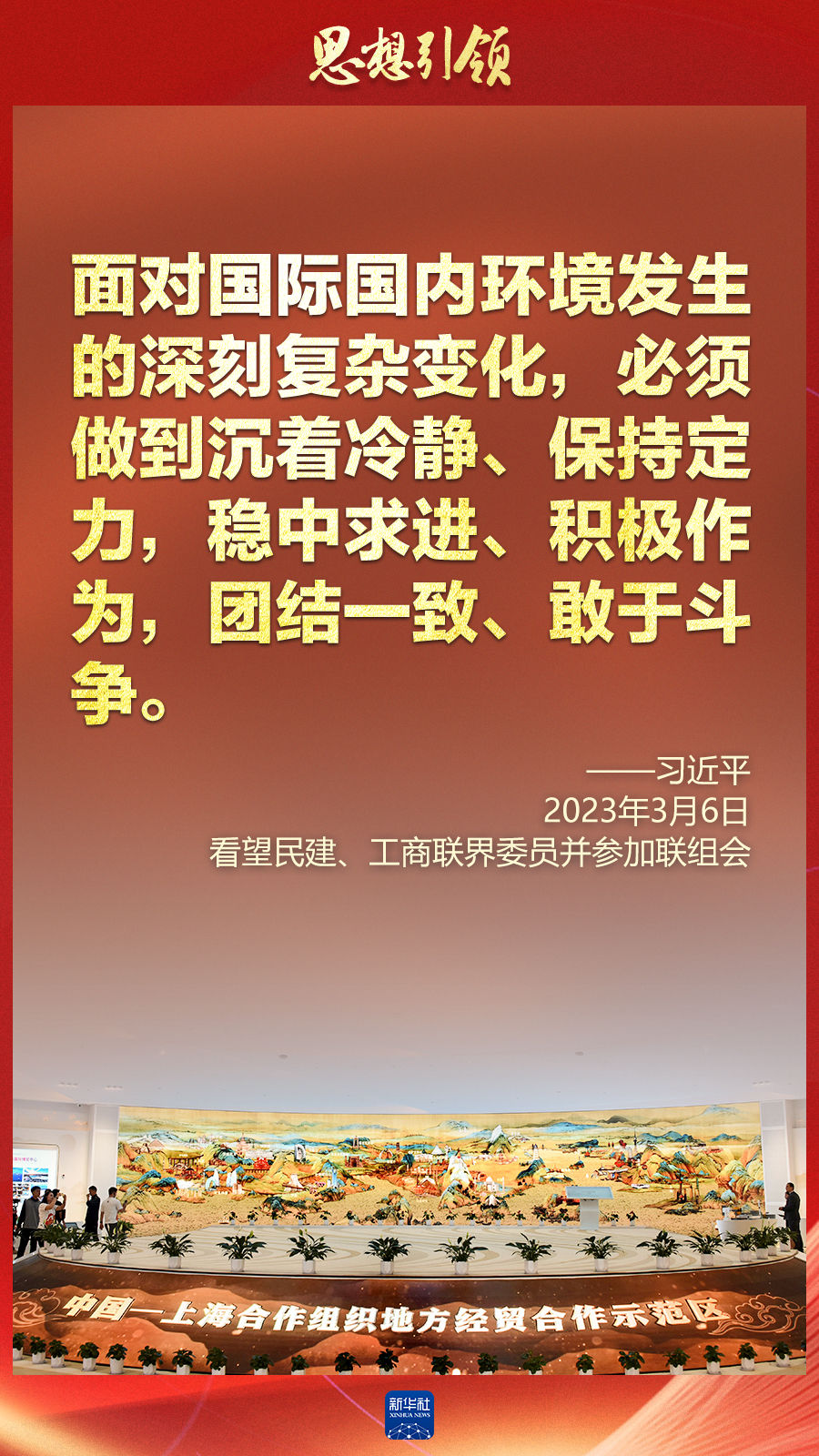 思想引領(lǐng) | 兩會上，總書記這樣談 “人類命運共同體”