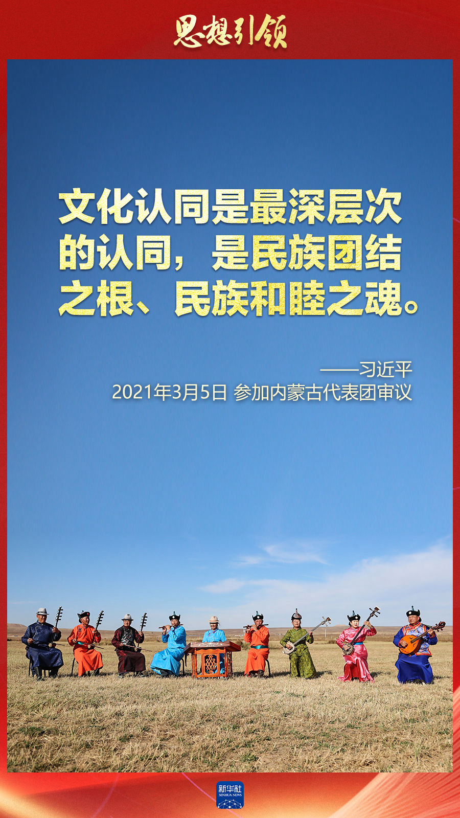 思想引領(lǐng)丨兩會上，總書記這樣談中華民族的“根”與“魂”